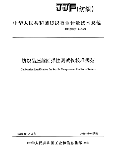 JJF（紡織）119-2024 紡織品壓縮回彈性測試儀校準(zhǔn)規(guī)范